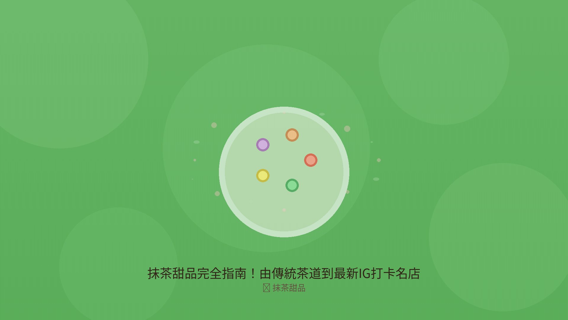 抹茶甜品完全指南！由傳統茶道到最新IG打卡名店 【香港人必睇】 - うどん的圖片