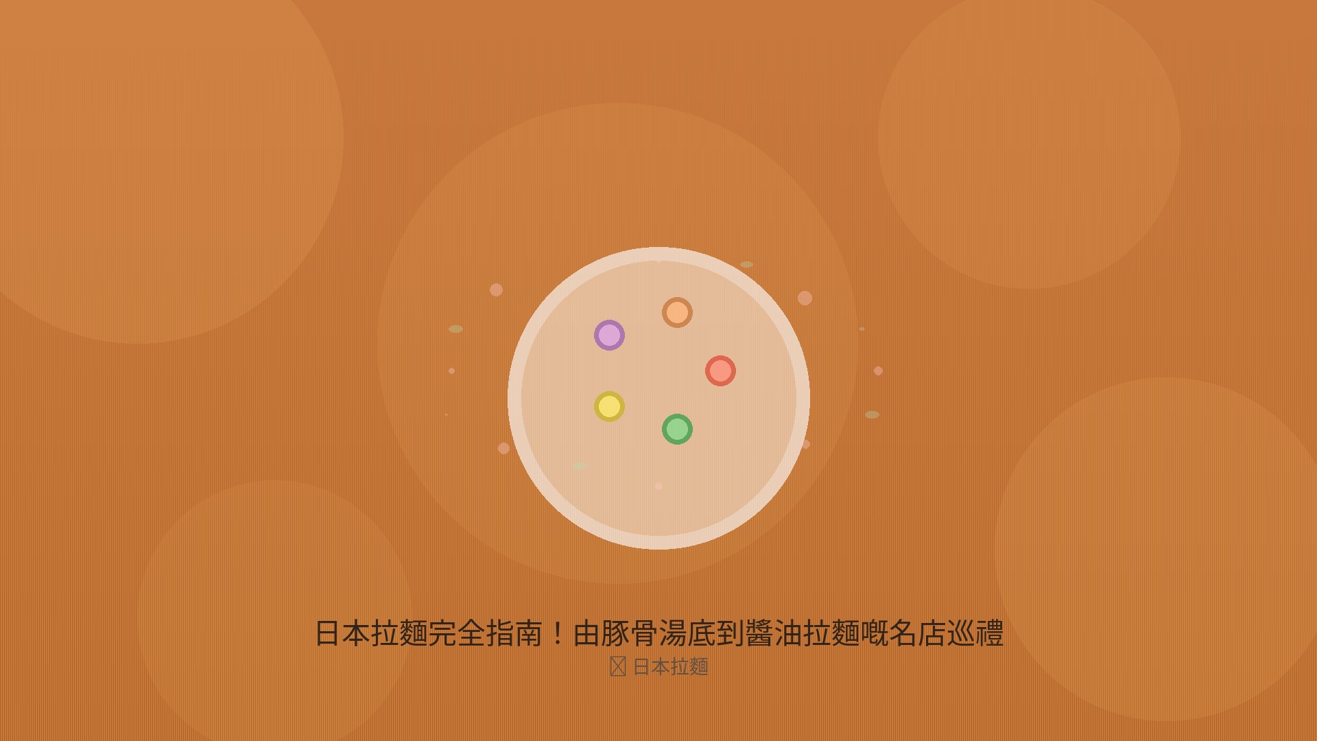 日本拉麵完全指南!由豚骨湯底到醬油拉麵嘅名店巡禮 【香港人必睇】 - そば的圖片